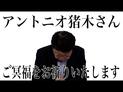 アントニオ猪木さんご冥福をお祈りしています