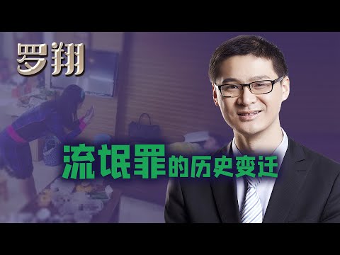 罗翔：搞黄色属于犯罪吗？流氓罪的历史变迁