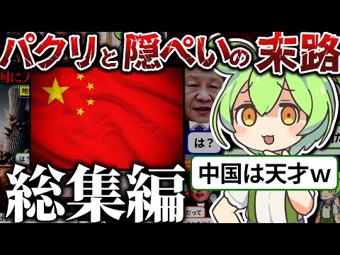 【総集編】もはや天才？中国模倣と隠ぺいの末路（ずんだもん）