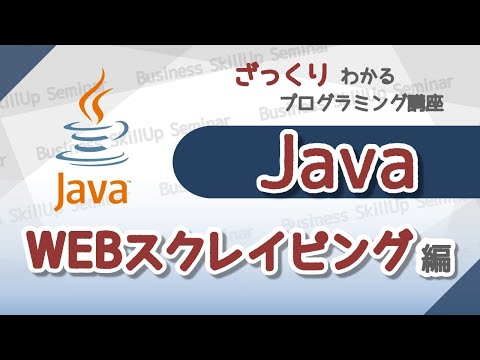 【プログラミング入門】Java【Webスクレイピング編】　ざっくりわかるプログラミング講座