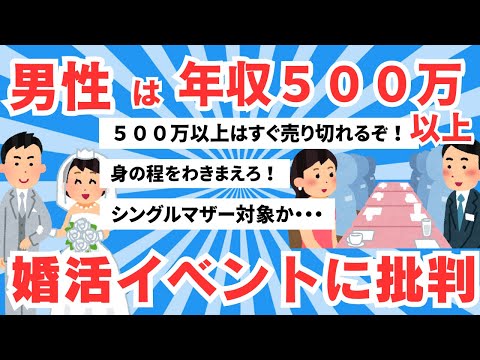 【5ch有益スレ】男性は年収５００万以上限定のシングルマザー対象の婚活イベントに批判が殺到！【ゆっくりまとめ】