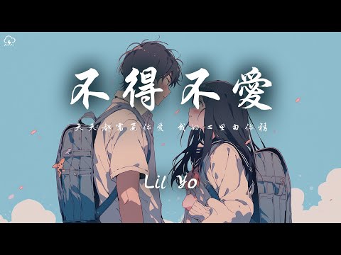 Lil Yo - 不得不愛「天天都需要你愛 我的心思由你猜」【動態歌詞/PinyinLyrics】♪