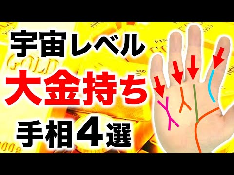 【手相】この手相線が大金持ちになる秘訣！宇宙レベルの金運手相４選【コラボ頭脳財運線＆マネーヴィクトリー】