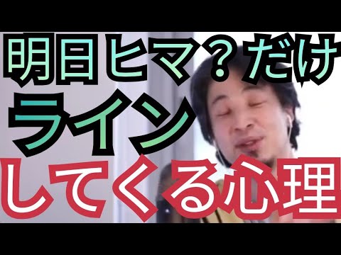 ラインやメールで【明日ヒマ？】だけ送ってくる人の心理と返信方法【ひろゆき切り抜き】