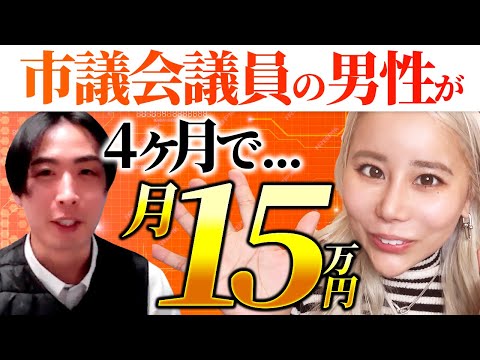 【実績者動画】完全初心者→4ヶ月で月収15万！！メルカリ物販で稼ぐ現役市議会議員にインタビューしました！