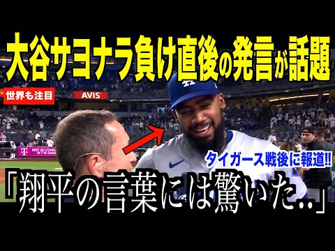 大谷翔平サヨナラ負け直後に放った「ある発言」が米国で話題…ヘルナンデスが語ったヒーロー的要素にタイガースファンも唖然【海外の反応 MLBメジャー 野球】