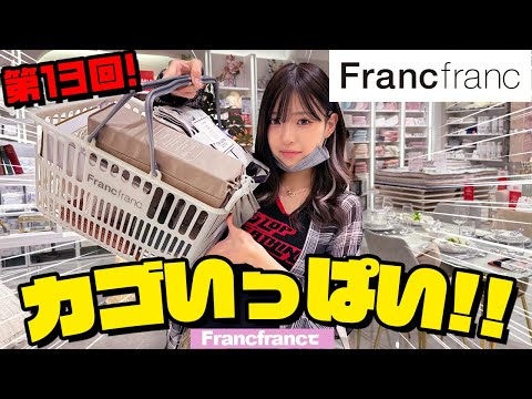 【フランフラン】francfrancでカゴいっぱいになるまで帰れません！【第13回】