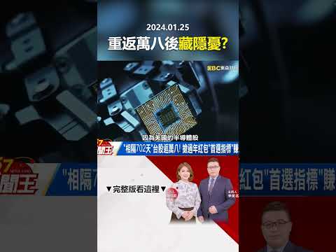 重返萬八後藏「震盪隱憂」！？ 台積電帶頭衝「散戶挺台股」！ @57newsking   #shorts