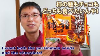 【秋のお菓子】柿の種チョコ／フルタ製菓(株)／柿の種／チョコレート／チョコお菓子／１つで２つの味／Chocolate／Japanese Chocolate ／個包装のお菓子／お菓子紹介／日本のお菓子