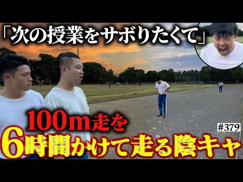 【100ｍを6時間で走る男】本当は不良なのに陰キャになりすます高校生の日常【コントVol.379】