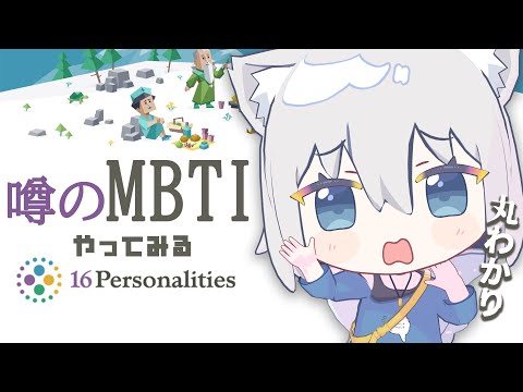 【MBTI】性格診断で丸わかり！？16personalitiesやってみる！【ChumuNote】