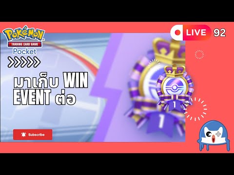 🔴 LIVE092/ มาเล่น Event ต่อครับ!  | Pokemon TCG Pocket