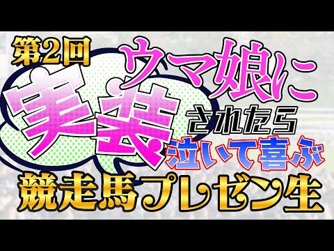 【告知配信】参加型企画 第2回「ウマ娘に実装されたら泣いて喜ぶ競走馬プレゼン生」開催