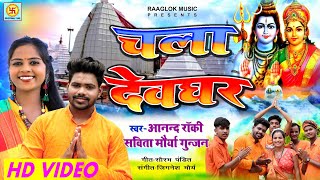 #video चला देवघर | Anand Rocky | Savita Maurya Gunjan | Chala devghar #shivbhajan  #devotionaltune