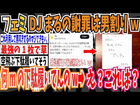 【女割り】DJまるが謝罪ポスト➡︎ツイフェミ「これで許されるとか男割りw 何mの下駄履いてるんすかw」➡︎え？これは？【ゆっくり ツイフェミ】