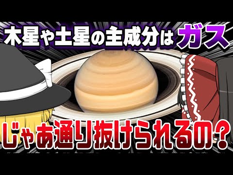 ガスでできた惑星は通り抜けることができるのか？【ゆっくり解説】