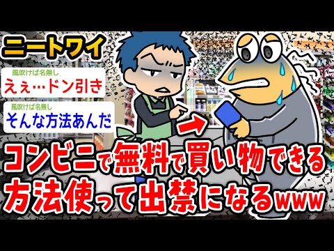 【バカ】ニートワイ、コンビニで無料で買い物できる裏技を使いローソン出禁になる【2ch面白いスレ】