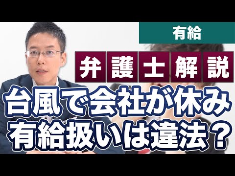 台風を理由に会社が休みになったら有給扱いにされた！これは違法？【弁護士が解説】