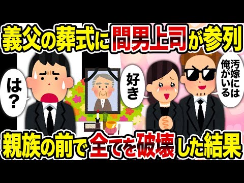 【2ch修羅場スレ】義父の葬式に間男上司が参列→親族の前で全てを破壊した結果