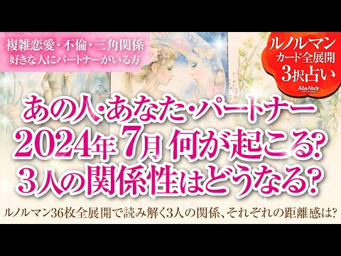 恋愛タロットルノルマン36枚で読み解く🌈複雑恋愛・不倫・W不倫・三角関係…好きな人にパートナーがいる方…あなた・あの人・パートナーの7月はどんな事が起きる？３人の関係・それぞれの距離感はどうなる⁉️