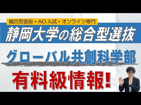 静岡大学グローバル共創科学部の総合型選抜｜総合型選抜 ao入試 オンライン専門 二重まる学習塾