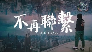 夏天Alex - 不再聯繫『我和你斷了聯繫 不代表我不想你。』【動態歌詞Lyrics】