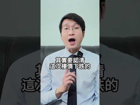 為什麼今次施政報告減辣只是會帶來短期興奮情緒，但是激情過後就會回歸平淡？今次樓價下跌的根本性問題是什麼？什麼現象會影響資金重返樓市？@入屋講樓