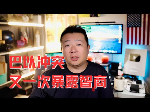 巴以衝突｜國人智商｜以色列｜猶太人歷史