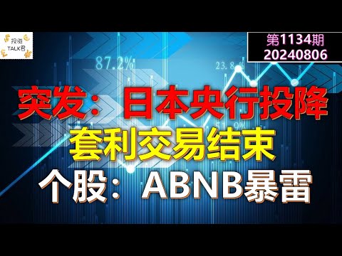 ✨【投资TALK君1134期】突发：日本央行投降，套利交易结束！个股：ABNB暴雷✨20240806#cpi #nvda #美股 #投资 #英伟达 #ai #特斯拉