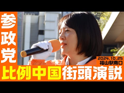 参政党 比例中国ブロック街頭演説 10月25日8:00 福山駅南口 衆院選2024【KSLチャンネル】