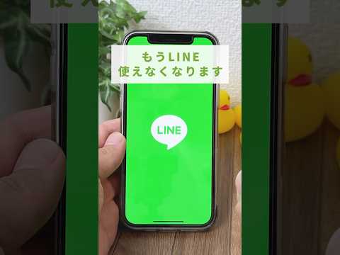 11月からLINEが使用不可に!? #iphone便利機能 #LINE