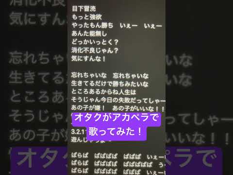 オタクがアカペラで「らいふいずびゅーてぃふぉー」歌ってみた！ #歌ってみた #アカペラ #ねむ #新人歌い手 #らいふいずびゅーてぃふぉー#shorts