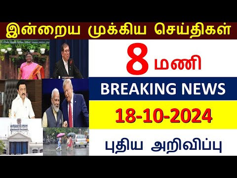 காலை 8 மணி செய்திகள் l Breaking News (18.10.2024) இன்று அமலுக்கு வரக்கூடிய முக்கிய அறிவிப்புகள்