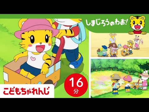 【16分アニメ】私も乗ってみたい！みんなでバスごっこ🚌 | ごっこ遊び | しまじろうのわお！アニメ | しまじろうチャンネル公式