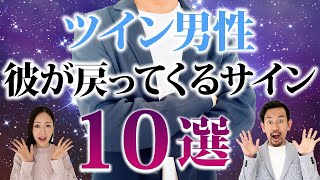 【サイレント期間終了！？】ツイン男性があなたの元に戻ってくる決定的サイン！