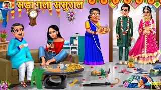 सड़ा गला ससुराल | Sada Gala Sasural | Saas Bahu | Hindi Kahani | Moral Stories | Bedtime Stories