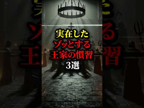 本当にあったゾッとする王家の慣習3選。マジか...#都市伝説 #雑学 #歴史