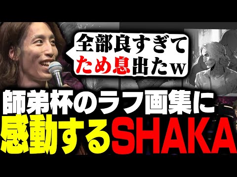 師弟杯キービジュアルの豪華すぎるラフ画集に感動するSHAKA