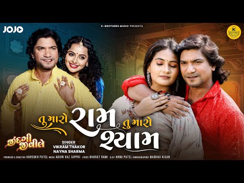 Tu Maro Ram Tu Maro Shyam (Official Video) - Vikram Thakor | Zindagi Jivi Le | Gujarati Movie Song