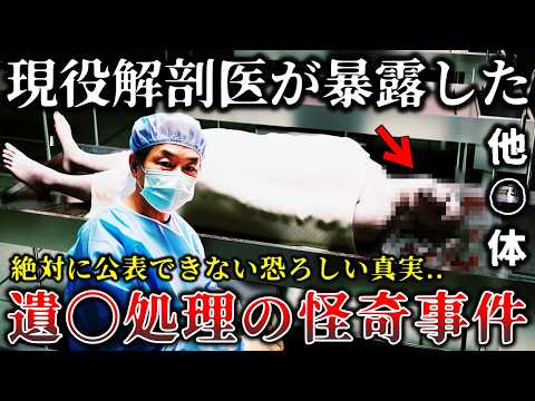 【ゆっくり解説】現役解剖医が暴露..決して公表できない..遺〇処理のタブーと解剖中に起きた恐ろしい怪奇事件７選！