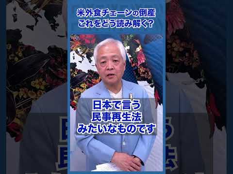 Q.米国大手外食チェーンの破産...これが意味することとは？