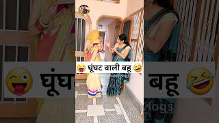 घूंघट वाली बहू 🤣 Sas Bahu Ki Comedy | Haryanvi Comedy Video 2023 #youtubeshorts #shorts #funny