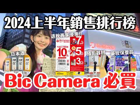 日本 Bic Camera 必買！2024上半年銷售排行榜分享 攝影器材 相機 日本酒 美容家電 美容儀 玩具｜Bic Camera 有樂町店 東京購物旅行 4K VLOG