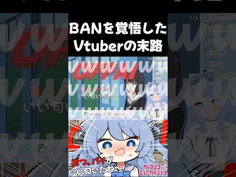 BANを覚悟して覚醒したVtuberの末路…/ペイリアン #shorts #vtuber #ウーマンコミュニケーション #切り抜き