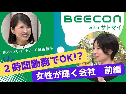 【BEECON】＃１前編　「女性が輝く会社」にきく、２時間勤務でＯＫって？