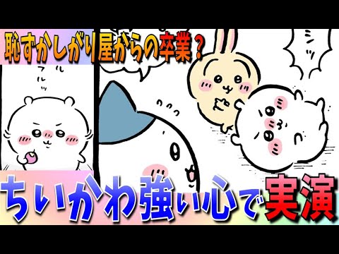 【ちいかわ】恥ずかしがり屋のちいかわが意外な行動に…！なぜ首を振ったのか！？【最新話感想考察】