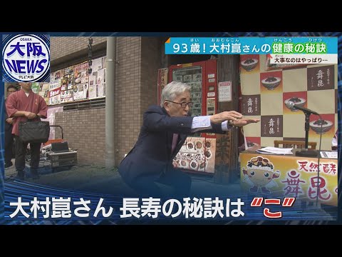 【＃大村崑】長寿の秘訣は「こ」