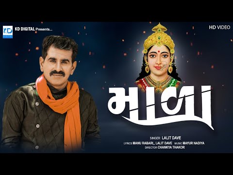 Lalit Dave | Mala | માળા | New Gujarati Song | KD Digital