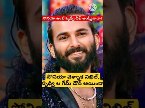 సోనియా ఉంటే పృథ్వీ చీఫ్ అయ్యేవాడా? |Bigg Boss Telugu 8 Mega Chief  #biggbosstelugu8 #ytshorts #bb8