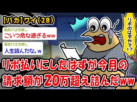 【バカ】リボ払いにしたはずが来月の請求額が20万超え詰んだww【2ch面白いスレ】